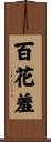 百花羞 Scroll