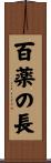 百薬の長 Scroll