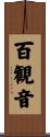 百観音 Scroll