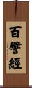百譬經 Scroll