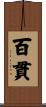 百貫 Scroll