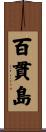 百貫島 Scroll