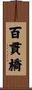百貫橋 Scroll