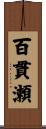 百貫瀬 Scroll