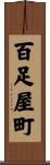 百足屋町 Scroll