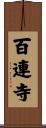 百連寺 Scroll