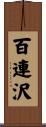 百連沢 Scroll