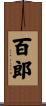 百郎 Scroll