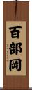 百部岡 Scroll