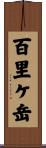 百里ケ岳 Scroll