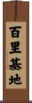 百里基地 Scroll