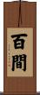 百間 Scroll