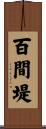百間堤 Scroll