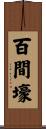百間壕 Scroll