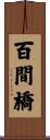 百間橋 Scroll