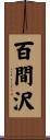 百間沢 Scroll