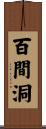 百間洞 Scroll