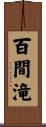 百間滝 Scroll