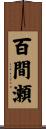 百間瀬 Scroll