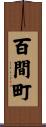 百間町 Scroll