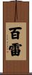 百雷 Scroll