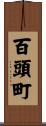 百頭町 Scroll