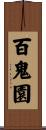百鬼園 Scroll