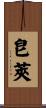 皀莢 Scroll