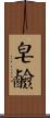 皂鹼 Scroll