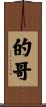的哥 Scroll