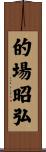 的場昭弘 Scroll