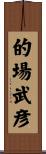 的場武彦 Scroll