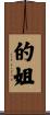 的姐 Scroll