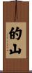 的山 Scroll