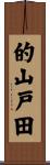 的山戸田 Scroll