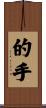 的手 Scroll