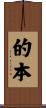 的本 Scroll