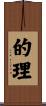 的理 Scroll