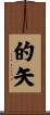 的矢 Scroll