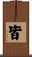 皆 Scroll