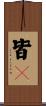皆々 Scroll