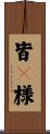皆々様 Scroll