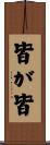 皆が皆 Scroll