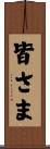 皆さま Scroll