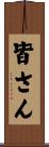 皆さん Scroll