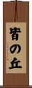 皆の丘 Scroll