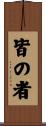 皆の者 Scroll
