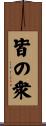 皆の衆 Scroll
