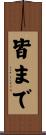 皆まで Scroll