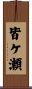 皆ケ瀬 Scroll